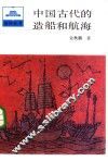 中国古代的造船和航海 封面