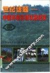 世纪话题  中国环境资源状况纪实 封面