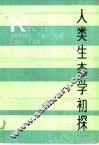 人类生态学初探 封面