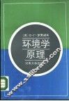 环境学原理 封面