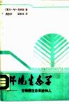 环境生态学  生物圈、生态系统和人 封面