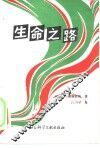 生命之路 封面