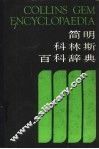简明科林斯百科辞典  1 封面
