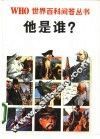 他是谁? 封面