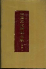 中国文化精华全集  11  文学卷  2 封面