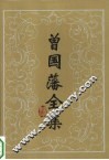 曾国藩全集  读书录 封面