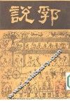 说郛  全12册  1 封面