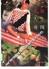 天地·人生·奇闻 封面