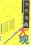 当代奇趣大观 封面