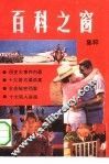 百科之窗集粹之九 封面