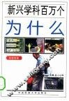 新兴学科百万个为什么  科学学类 封面