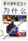 新兴学科百万个为什么  综合性学科 封面