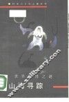 山海寻踪  世界怪兽之谜 封面