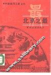 北京之最 封面