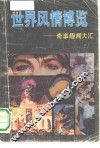 世界风情博览  奇事趣闻大汇 封面
