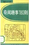 奇闻趣事180则 封面