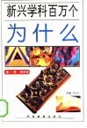 新兴学科百万个为什么  第15卷  美学类 封面