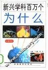 新兴学科百万个为什么  生物学类 封面