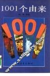 1001个由来 封面