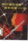 知识智力竟赛题解新编2000例 封面