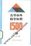 古今中外数学知识1500条 封面