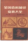 全国百科知识竞赛大全 封面