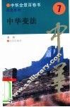 中华变法 封面