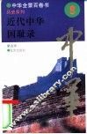 近代中华国耻录 封面