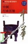 中国行政区划 封面