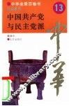 中国共产党与民主党派 封面