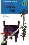 中国宝岛-台湾 封面