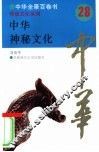 中华神秘文化 封面