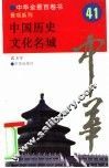 中国历史文化名城 封面