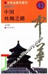 中国丝绸之路 封面