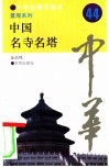 中国名寺名塔 封面