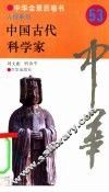 中国古代科学家 封面