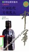 中国近代文化名人 封面