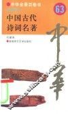 中国古代诗词名著 封面