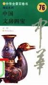 中国文房四宝 封面