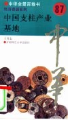 中国支柱产业基地 封面