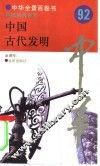 中国古代发明 封面