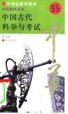 中国古代科举与考试 封面