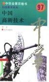中国高新技术 封面