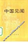 中国见闻  2 封面