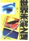 世界未解之谜 封面