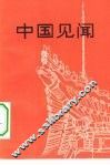 中国见闻 封面