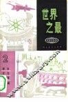 世界之最  2 封面