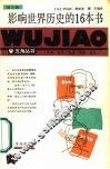 影响世界历史的16本书 封面