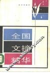 全国文摘精华 封面