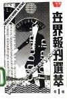 世界报刊选萃  第1辑 封面